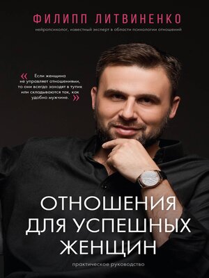 cover image of Отношения для успешных женщин
